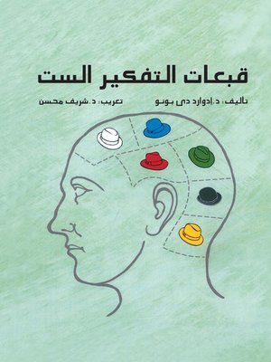 cover image of قبعات التفكير الست